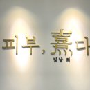 피부,희다 장기점 | 1인 세신샵 ‘피부희다’ 김포 장기점 추천 후기