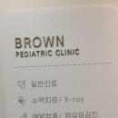브라운소아청소년과의원 이미지