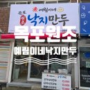 낙지나라 - 아산시 온화로 13 | 목포역 맛집 추천! 우리나라 최초의 낙지만두, 예림이네 낙지만두 포장 후기