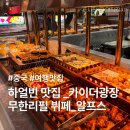 김밥나라 고덕점 | 중국 자유 여행 하얼빈 맛집 추천 카이더광장 무한리필 뷔페 阿尔卑斯(알프스)