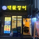 웬장어 | [서울/왕십리] 몸보신 제대로! 왕십리 장어구이, 점심 맛집 대물장어 솔직후기