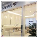 서울닥터한치과의원 이미지
