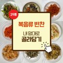 부부반찬 | 어린이반찬부터 집밥 해결까지, 수제반찬 맛집 ‘엄마반찬스’ 신혼부부 반찬배송 후기