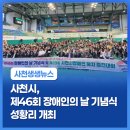 경남지체장애인협회 사천시 지회 | 제46회 장애인의 날 기념식 성황리 개최