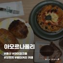 커피아모르 - 중구 구교로 204 | [서울/용산] 아모르나폴리 후기｜이국적인 분위기의 용산 디저트 카페! 테라스, 메뉴, 주차 총정리