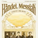 부천시립합창단 제173회 정기연주회 - 송년음악회 ’헨델, 메시아’ | 부천시립합창단 제177회 정기연주회 - 송년음악회 '헨델, 메시아'