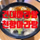 천향마라탕건대점 이미지