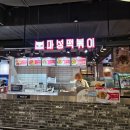 마성떡볶이울산신선도원몰점