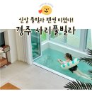 사리경주 풀빌라(이슬동) 이미지