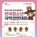 제5회 금천 정조대왕맞이 전국청소년국악경연대회 이미지