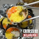 울산 김밥 맛집ㅣ떡볶퀸도 반한 동구 비주얼 맛집 &#39;대왕김밥&#39;