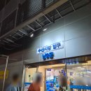 달뜨는마을 | 노량진 횟집 땅끝마을 회포장 후기 연말파티음식 추천