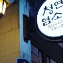 청연염소골