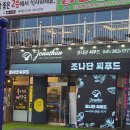 조나단씨푸드레스토랑