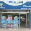 청원세탁소 이미지