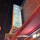 복천 | 부산 동래역 술집 추천 복천안주마을(후기, 웨이팅 필수)