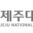 제주대학교 꿀팁 이미지