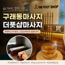 구래동마사지 더풋샵마사지 김포한강구래점 스포츠마사지 후기