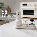 전동 소금그라인더 후기, 주방 자리 차지 적은 매직쉐프 글라인더 사용기