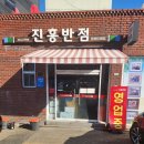 진흥반점 - 논산시 득안대로 476-2 | 진흥반점