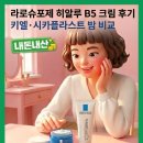 B5 | 라로슈포제 히알루 B5 수분크림 후기｜키엘 수분크림·시카플라스트 밤 비교(내돈내산)
