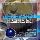캡슐M | 네스프레소 버츄오 캡슐 추천 블루보틀 놀라 우유 넣으면? 내돈내산 솔직후기 아아덕후 추천템!