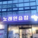 WOW 코인 노래연습장 | 대전 용운동 &lt;Wow 코인 노래연습장&gt;