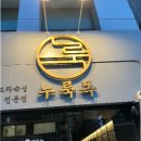 서울 양재 맛집 누룩목 찐 후기!