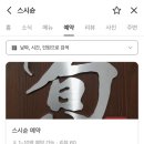 스시슌 | [광교 스시슌] 런치 오마카세 추천 후기, 예약 방법, 런치 금액, 매장 위치, 주차 안내