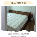 스프링투 | 매트리스 추천 휴도 포근한제주 30cm 클래식 터프팅 투매트리스 정착후기!