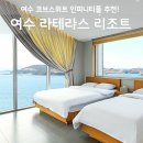 라테라스 | 여수 라테라스 리조트 후기, 코브스위트 인피니티풀 꿀팁 할인 특가