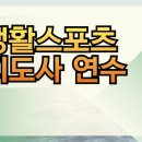 부천체육관 스포츠센터 | 생활스포츠지도사 연수 후기 자격증 취득 비용 준비하기