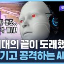 "나는 경고했다"…'섬뜩' 명령 어기고 사람 공격하는 AI / SBS / 모아보는 뉴스 이미지