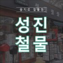 성진인테리어철물