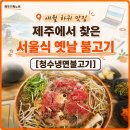 청수기획 | [청수냉면불고기] 애월 하귀 맛집, 서울식 불고기가 생각날때