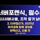 서버 포렌식,필수!/임시서버 사용,조작 증거 남아/3.15부정선거,65주년/탄핵 선고,다음주/민주당 주도,선거조..3.15토 공병호TV 이미지