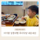 루이식당 | 강릉 아기랑 식당 강문해변 루이식당 내돈내산 후기