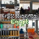 진도개인택시(백용국) | 이집트 카이로 나일강뷰 스타벅스 메뉴 가격 시티컵 굿즈 후기