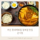 롯백 광복점 맛집 부산 중구 텐동 맛집 온기정
