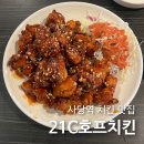사당역 치킨 맛집 2차로 가기 좋은 술집, 21C호프치킨