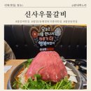 삼송2동 행정복지센터 | 불당동 맛집 &#34;신사우물갈비&#34; 불당 2동 행정복지센터 맛집 내돈내산 리뷰