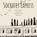 [1028독서모임at 100호] SOCRATES EXPRESS-에릭와이너지음 이미지