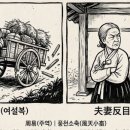 輿說輻 夫妻反目 이미지