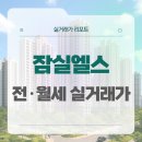 엘스의원 | 송파구 잠실엘스 전·월세 시세, 주변 정보, 실거주 후기 (2025년 10월)
