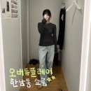 155 | 오버듀플레어 매장 155cm 피팅 후기 | 빈티지 감성 아이템 발굴