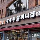 장충동한양할머니족발 | [중구/장충동] 원조1호장충동할머니집 족발, 후기