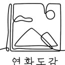 연화도감 가동 네이버블로그