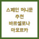 팔마아파트 | 스페인 허니문 추천 바르셀로나 마요르카