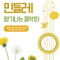 생활예술인지원사업 야외음악회-민들레 이미지