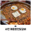 사천 점심 맛집 매운춘천닭갈비 내돈내산 또간집 후기